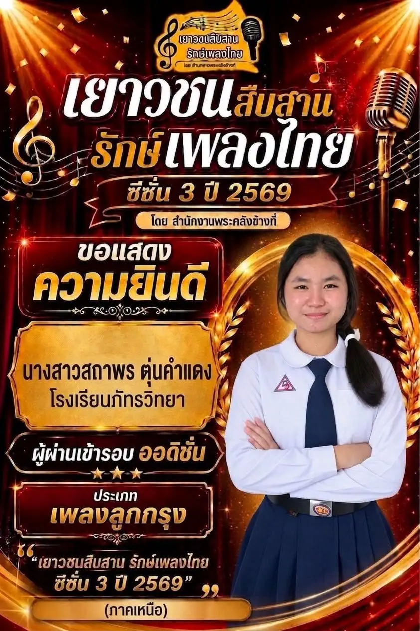 ร่วมส่งแรงใจเชียร์ น.ส.สถาพร ตุ่นคำแดง สู่รอบ 30 คนสุดท้าย "เยาวชนสืบสาน รักษ์เพลงไทย" | Cheering for Sathaporn in Luk Krung Contest 2026