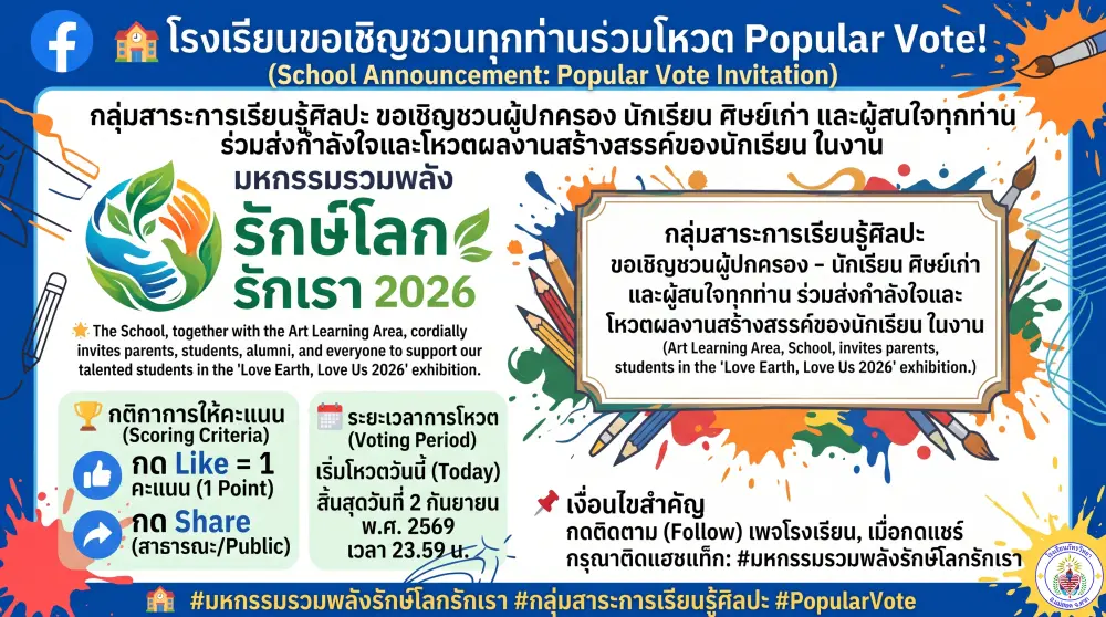 🏫 โรงเรียนขอเชิญชวนทุกท่านร่วมโหวต Popular Vote! (School Announcement: Popular Vote Invitation)