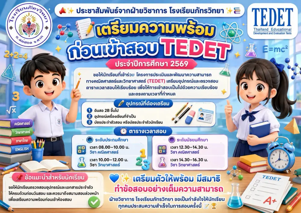 📝 เตรียมความพร้อมก่อนเข้าสอบ TEDET ประจำปีการศึกษา 2569