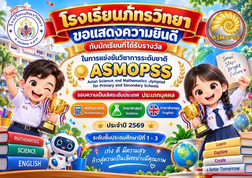 ประกาศผลการแข่งขันในโครงการแข่งขันวิชาการระดับชาติ (ASMOPSS) ชั้น ประถมศึกษาปีที่ 1 - 3