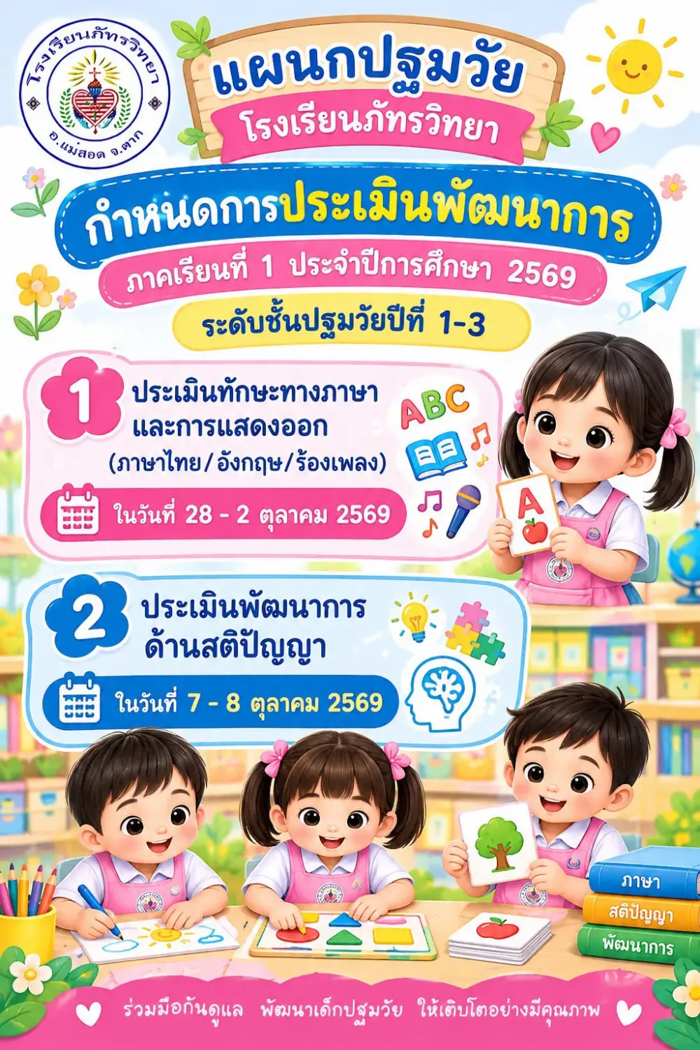 แผนกปฐมวัย โรงเรียนภัทรวิทยา ขอแจ้งกำหนดการ ประเมินพัฒนาการเด็กปฐมวัยปีที่ 1–3 ประจำภาคเรียนที่ 1 ปีการศึกษา 2569 🧒👧✨