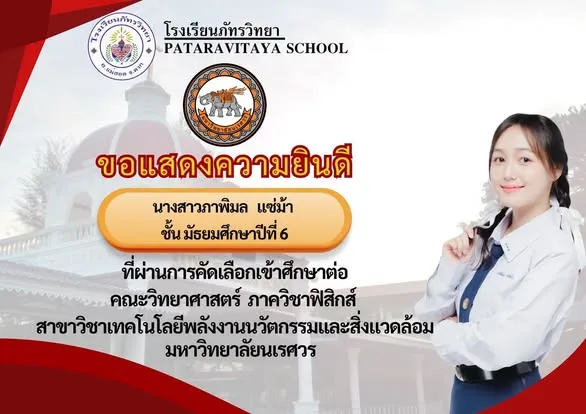 ขอแสดงความยินดีกับนักเรียนชั้นมัธยมศึกษาปีที่ 6 ปีการศึกษา 2568 ที่ผ่านการคัดเลือกเข้าศึกษาต่อในระดับอุดมศึกษา