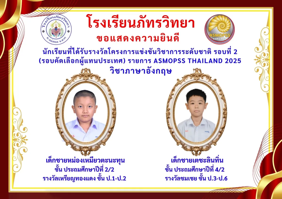 ขอแสดงความยินดีกับนักเรียนที่ได้รับรางวัลโครงการแข่งขันวิชาการระดับชาติ รอบที่ 2 (รอบคัดเลือกผู้แทนประเทศ) รายการ ASMOPSS THAILAND 2025 วิชาภาษาอังกฤษ