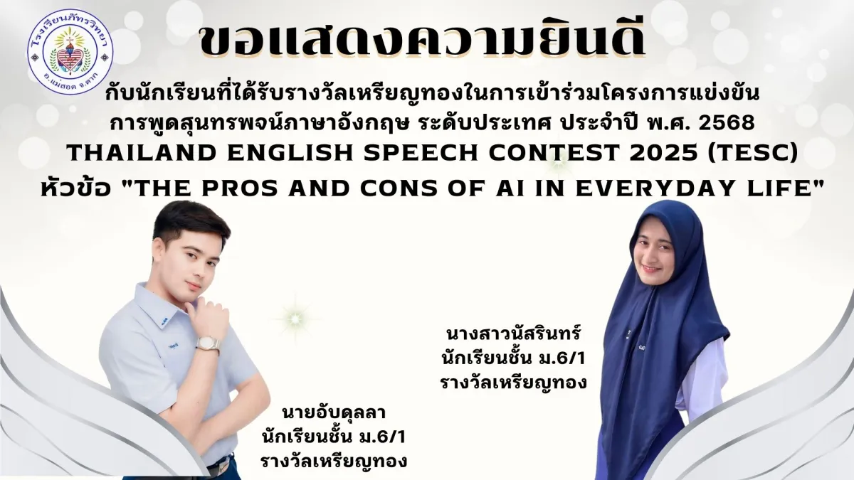 🎉🏅 ขอแสดงความยินดีอย่างภาคภูมิใจ นักเรียนระดับชั้นมัธยมศึกษาปีที่ 6/1 ได้รับ รางวัลเหรียญทอง ระดับประเทศ จากโครงการแข่งขัน Thailand English Speech Contest 2025 (TESC)