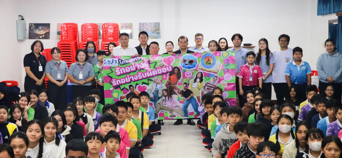 โครงการ “รักอย่างรู้ รักอย่างรับผิดชอบ” เพื่อส่งเสริมให้นักเรียนมีความรู้และความเข้าใจด้านเพศศึกษา การป้องกันการตั้งครรภ์ก่อนวัยอันควร