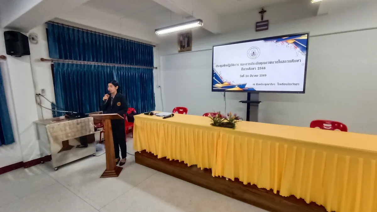 ประชุมเชิงปฏิบัติการ "การประกันคุณภาพภายในสถานศึกษา"