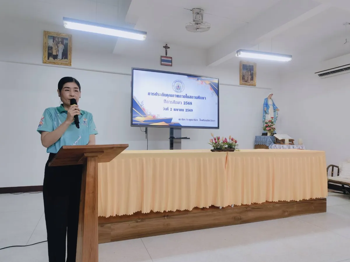 นำเสนอระบบประกันคุณภาพภายใน PATS Model ปีการศึกษา 2568