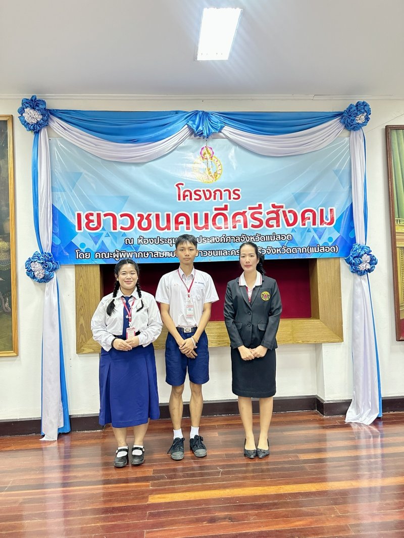 นักเรียนเข้าร่วมโครงการเยาวชนคนดีศรีสังคม ณ ห้องประชุมอเนกประสงค์ ศาลจังหวัดแม่สอด