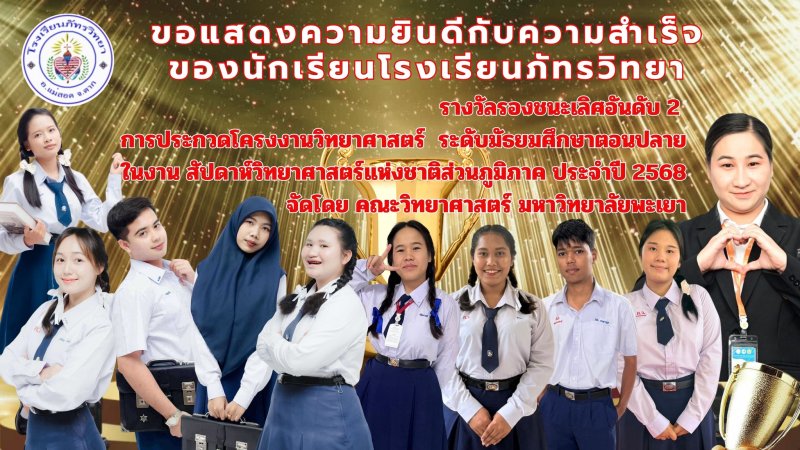 ขอแสดงความยินดีกับความสำเร็จของนักเรียนโรงเรียนภัทรวิทยา เข้าร่วมการประกวดโครงงานวิทยาศาสตร์ ระดับมัธยมศึกษาตอนปลาย