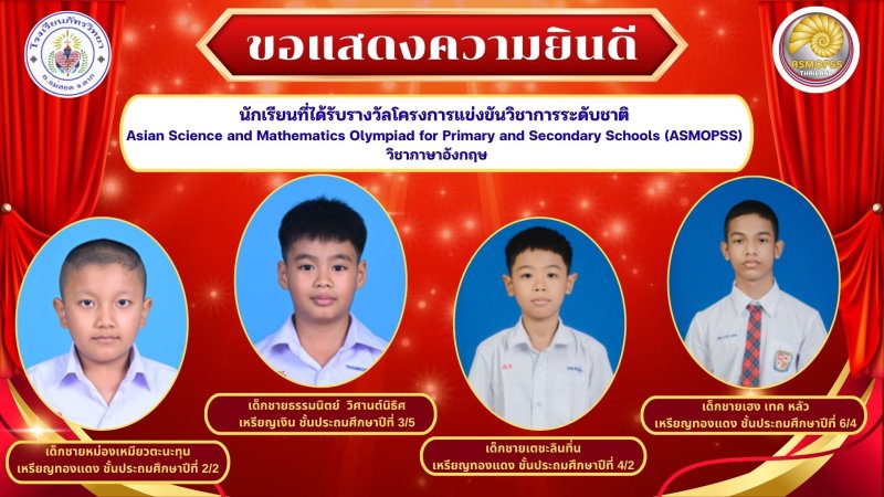 ขอแสดงความยินดีกับนักเรียนที่ได้รับ รางวัลจากโครงการแข่งขันวิชาการระดับชาติ Asian Science and Mathematics Olympiad for Primary and Secondary Schools (ASMOPSS) ในรายวิชา ภาษาอังกฤษ