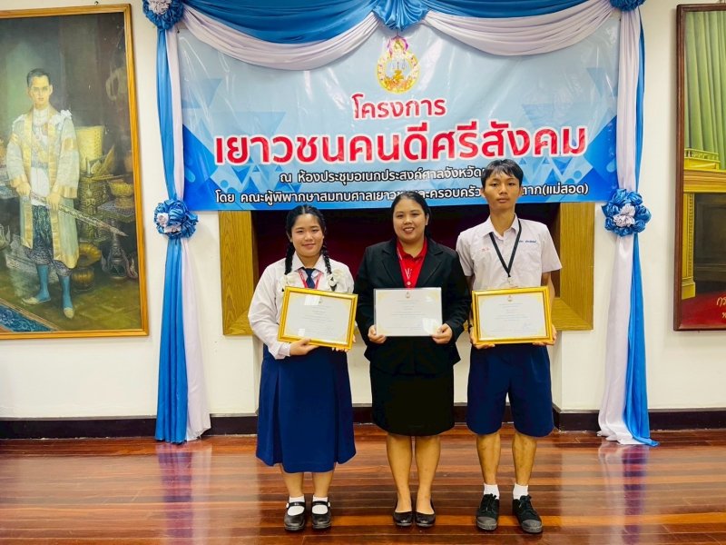 ขอแสดงความยินดีเป็นอย่างยิ่งแก่นักเรียนที่ได้รับคัดเลือกให้เข้ารับเกียรติบัตรใน "โครงการเยาวชนคนดีศรีสังคม"