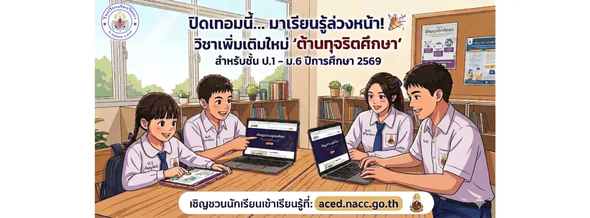 📣 ปิดเทอมนี้มีประโยชน์! ชวนนักเรียนเตรียมความพร้อม รับวิชาใหม่ "ต้านทุจริตศึกษา" 🛡️✨