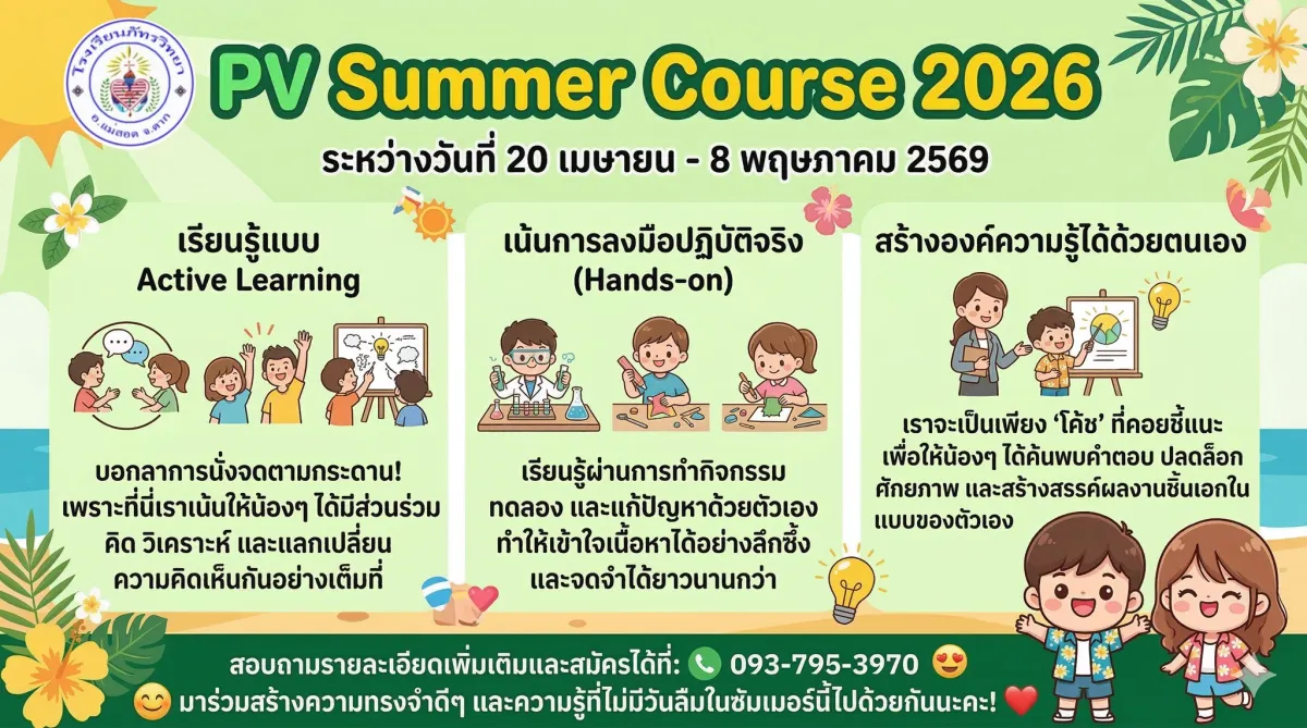 P.V Summer Course 2026 ระหว่างวันที่ 20 เมษายน - 8 พฤษภาคม 2569 เวลา 08.30 - 15.00 น. แล้วพบกันค่ะ