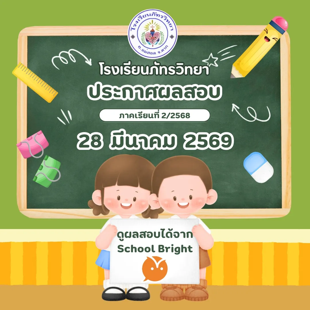 📢 ประกาศ เรื่อง การตรวจสอบผลการเรียนปลายภาคเรียนที่ 2 ปีการศึกษา 2568
