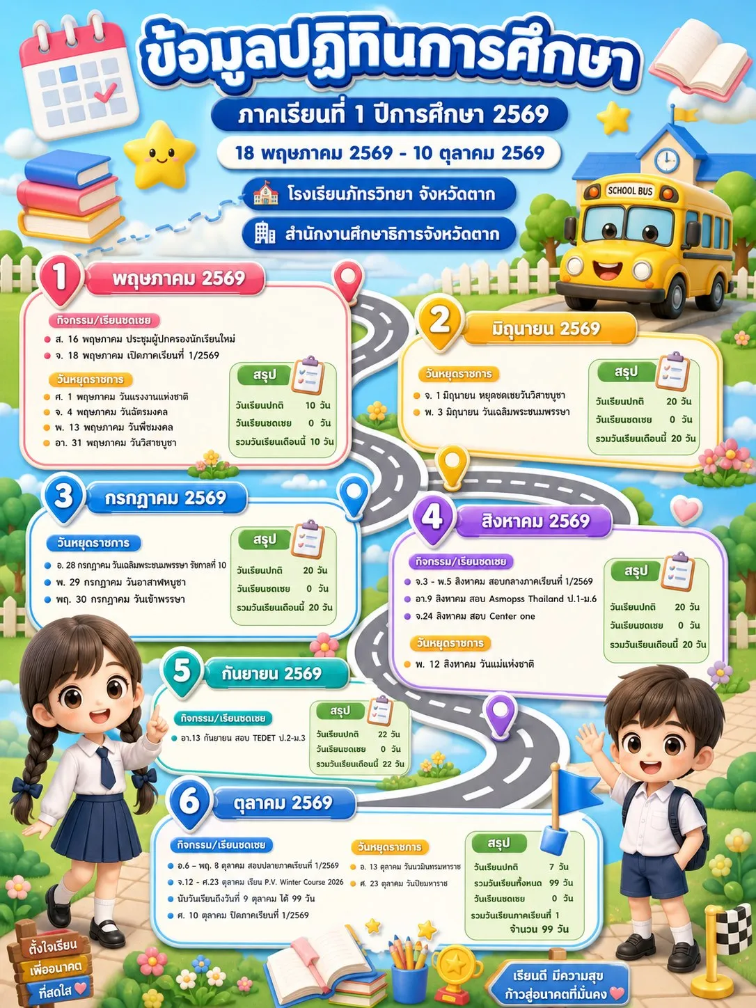 ปฏิทินการศึกษา ภาคเรียนที่ 1 ปีการศึกษา 2569