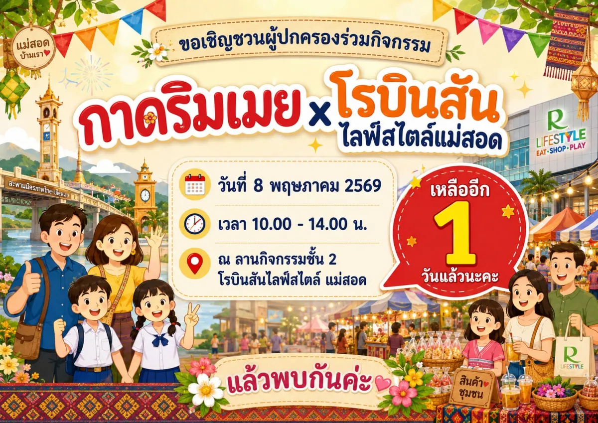 กาดริมเมย x โรบินสันไลฟ์สไตล์แม่สอด