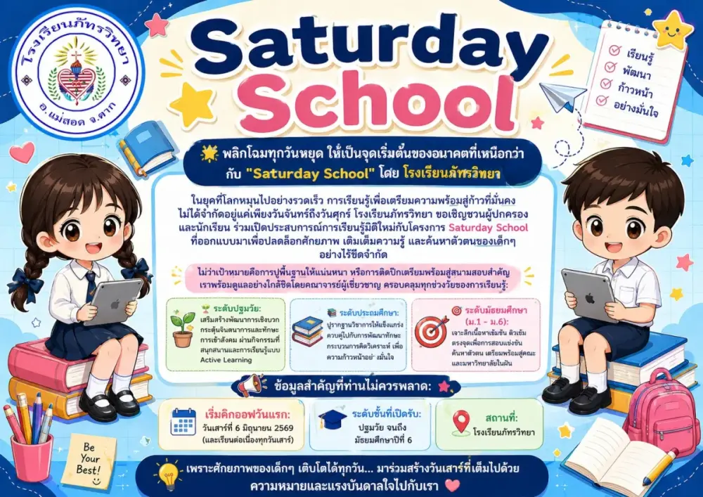 🌟 พลิกโฉมทุกวันหยุด ให้เป็นจุดเริ่มต้นของอนาคตที่เหนือกว่า กับ "Saturday School"