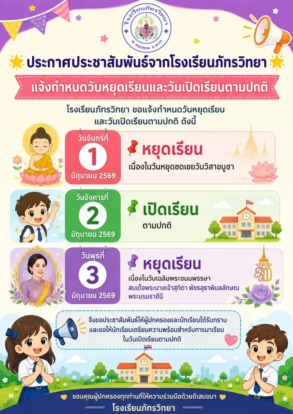 แจ้งกำหนดวันหยุดเรียนและวันเปิดเรียนตามปกติ