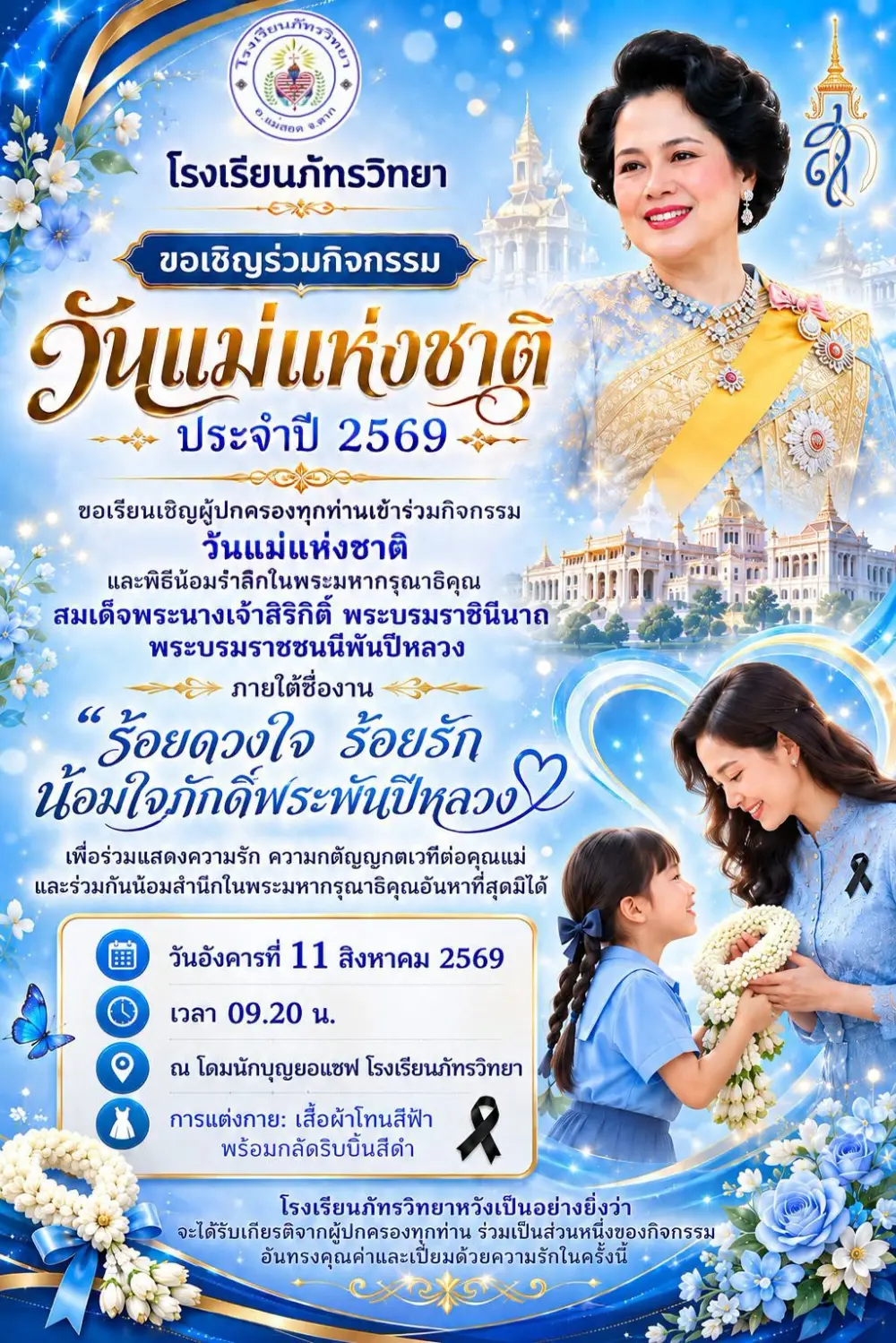 กิจกรรมวันแม่แห่งชาติ “ร้อยดวงใจ ร้อยรัก น้อมใจภักดิ์พระพันปีหลวง”