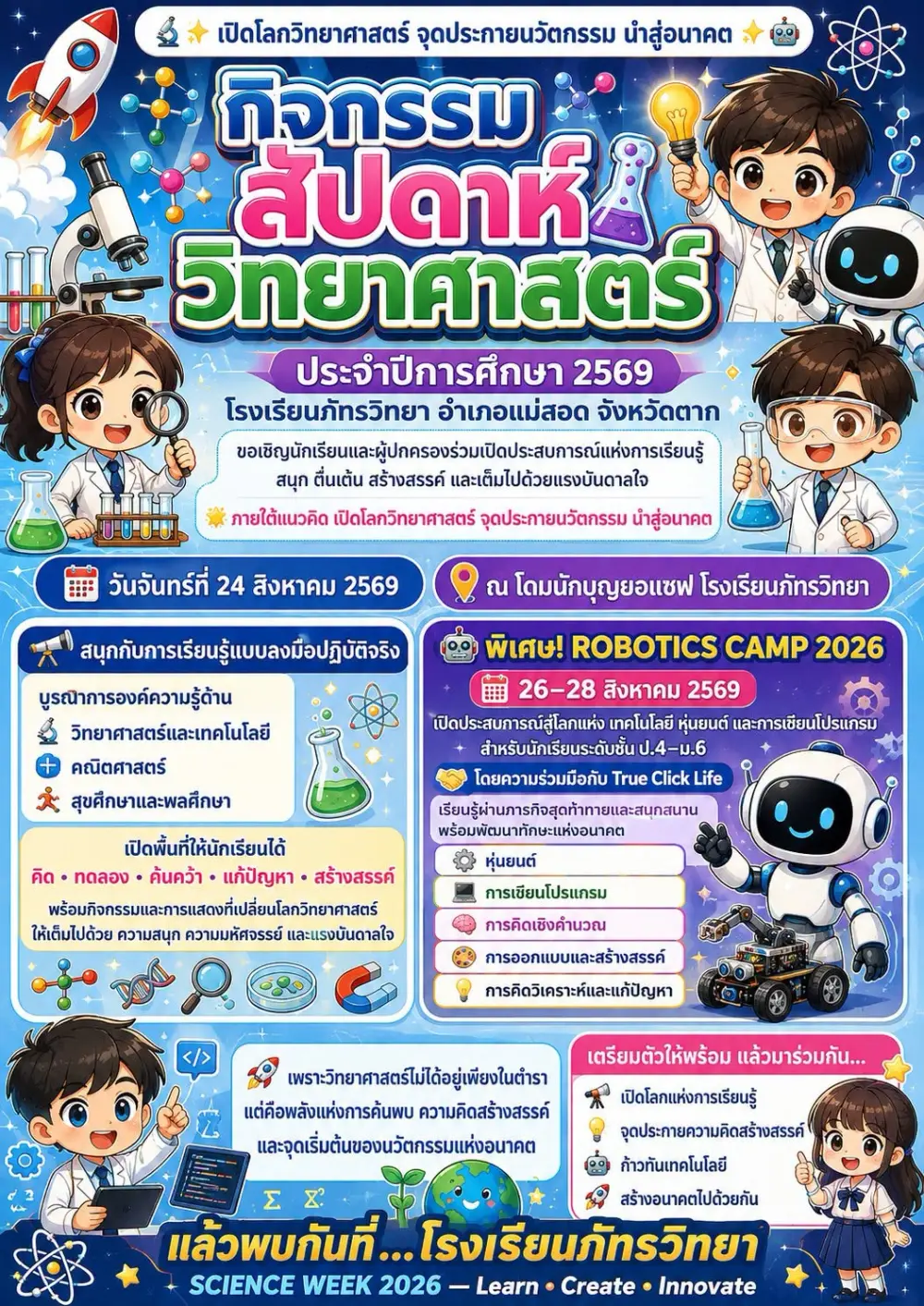 กิจกรรมสัปดาห์วิทยาศาสตร์ ประจำปีการศึกษา 2569