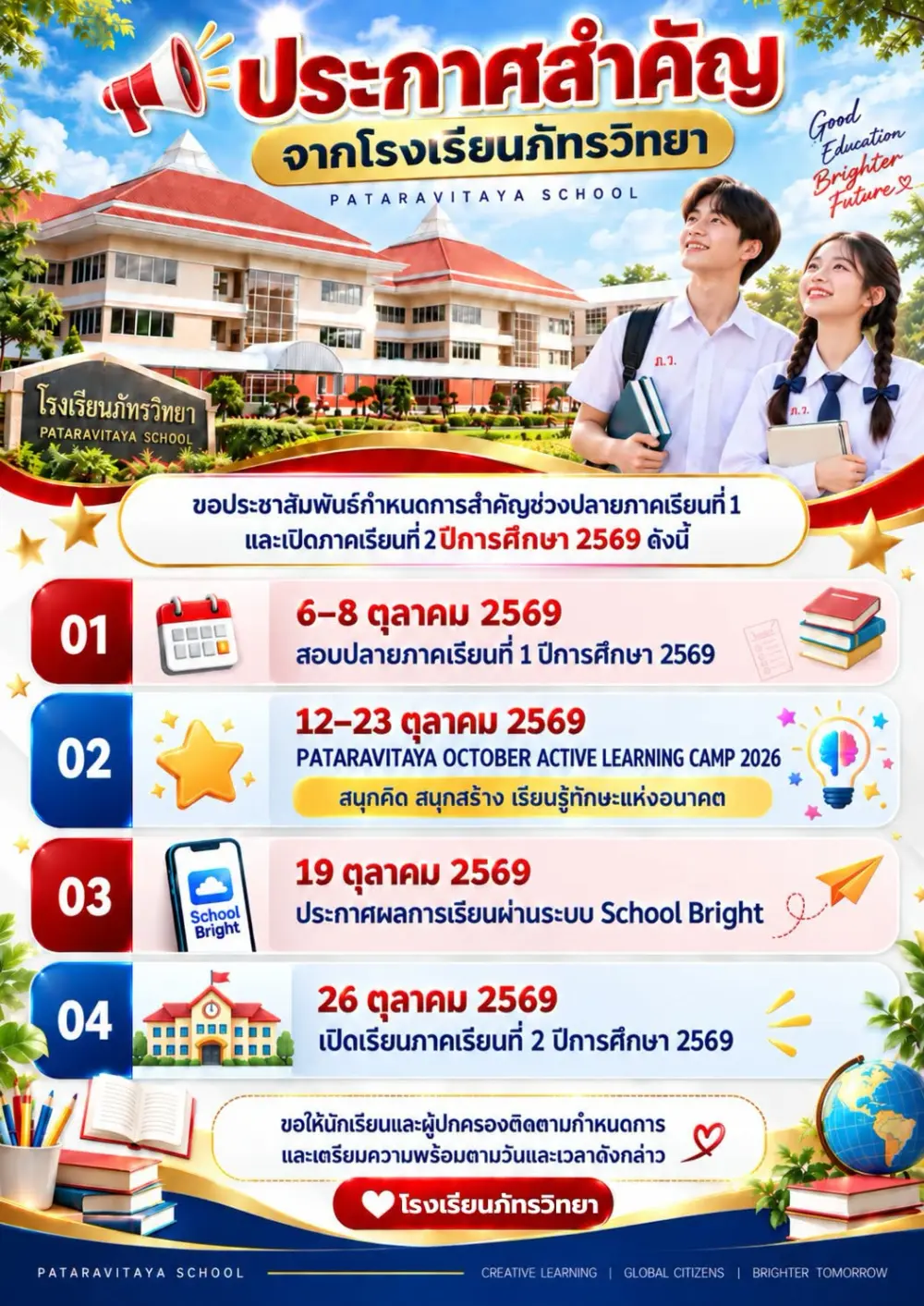 ประกาศสำคัญ: กำหนดการสำคัญช่วงปลายภาคเรียนที่ 1 และเปิดภาคเรียนที่ 2 ปีการศึกษา 2569