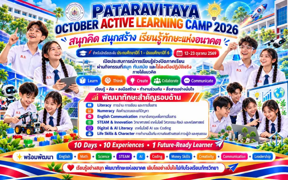 ประชาสัมพันธ์กิจกรรม PATARAVITAYA OCTOBER ACTIVE LEARNING CAMP 2026