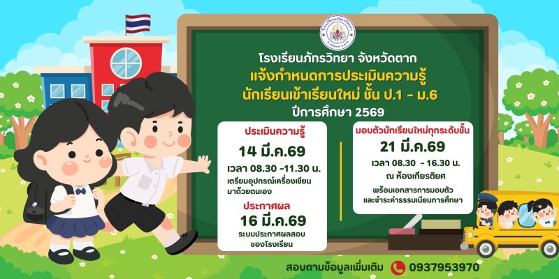 📢✨ เตรียมตัวให้พร้อม! ฝ่ายวิชาการ โรงเรียนภัทรวิทยา ขอแจ้งกำหนดการสำคัญสำหรับ "ว่าที่นักเรียนใหม่" ทุกคน ✨🏫