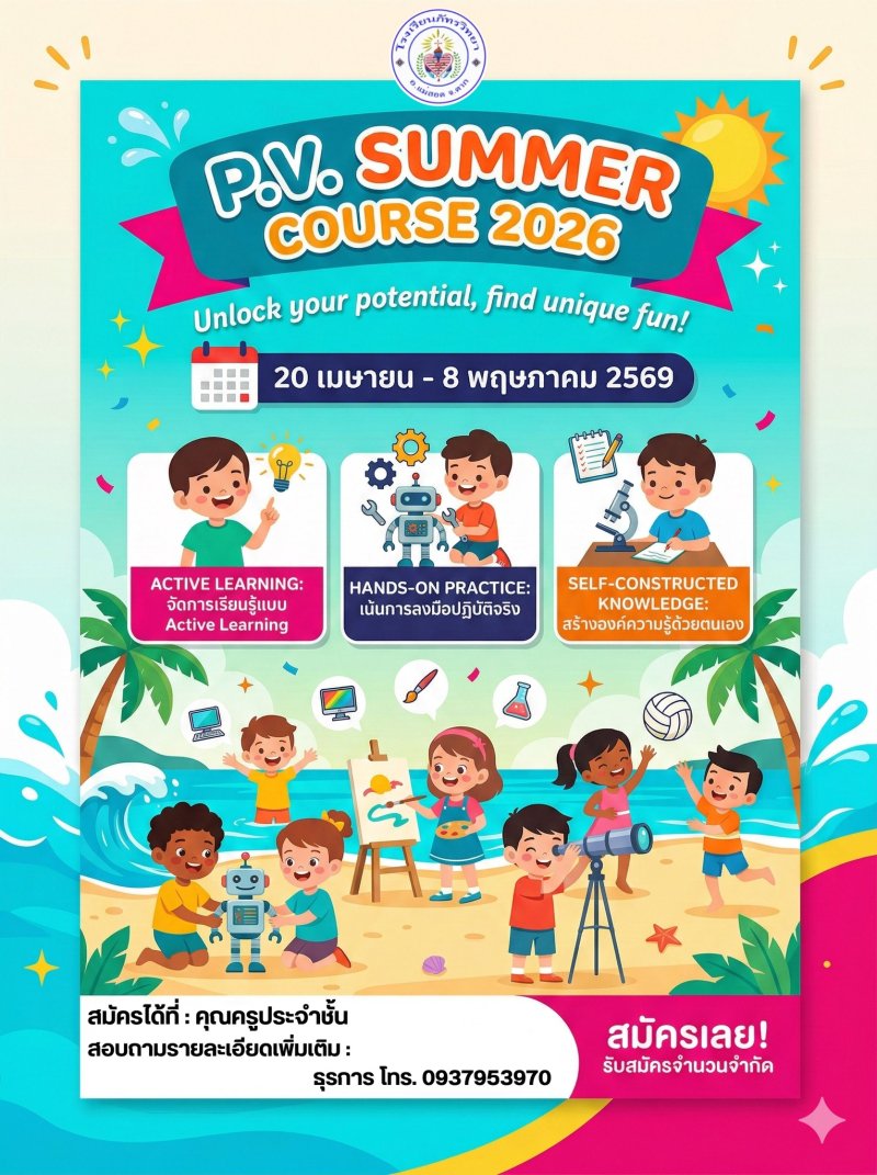 🌞 ปิดเทอมนี้... เปลี่ยนความว่างเปล่า ให้เป็นพลังแห่งการเรียนรู้! 🚀 ขอเชิญชวนน้องๆ มาร่วมเปิดประสบการณ์ใหม่ใน "P.V. Summer Course 2026"